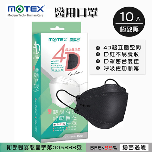 MOTEX 摩戴舒．4D立體韓版 醫療用口罩(未滅菌) (極致黑，10片/盒)