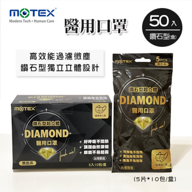 MOTEX  鑽石型醫用口罩 (外耳掛，黑色系，5片*10包/盒)