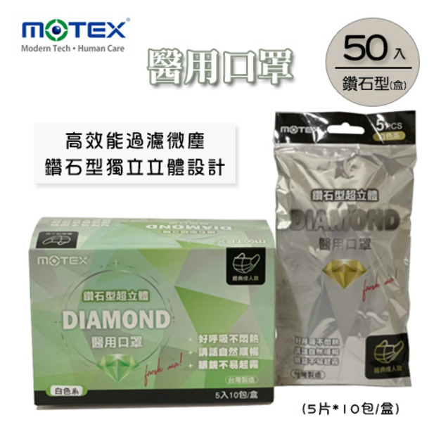 MOTEX  鑽石型醫用口罩 (白色系，5片*10包/盒)