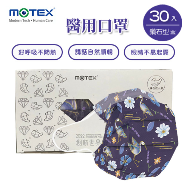 MOTEX  鑽石型醫用口罩 (一鷺有你) (成人款，外耳掛30片/盒)