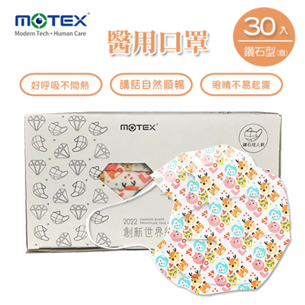 MOTEX  鑽石型醫用口罩 (LOVE) (成人款，外耳掛30片/盒)