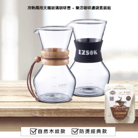 天鵝壼咖啡玻璃壼+樂活咖啡濾袋(套裝組)◆濾架/濾紙30入/把手◆