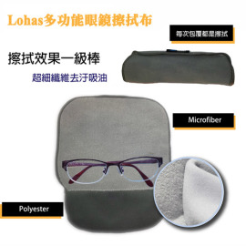 神之好用「Lohas多功能眼鏡擦拭布」