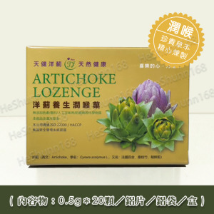 天健．洋薊養生潤喉菓 (0.5g*20顆/盒)