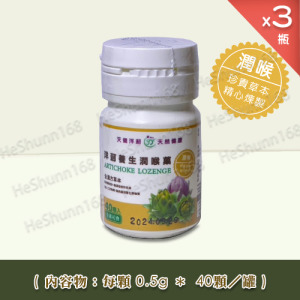 天健．洋薊養生潤喉菓 (3瓶組，0.5g*40顆/瓶)