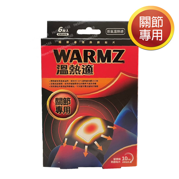 WARMZ 溫熱適 熱敷貼片(關節專用) (6片迷你熱敷暖包+1個彈性護套/盒)