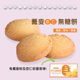 蕎麥無糖餅(杏仁) (80g)