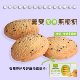 蕎麥無糖餅(芝麻) (80g)