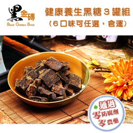 黑金磚．黑糖塊 (450g/罐) x任選3罐