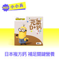 環球正版授權-元氣D+鈣
