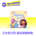 環球正版授權-全方位D+鈣