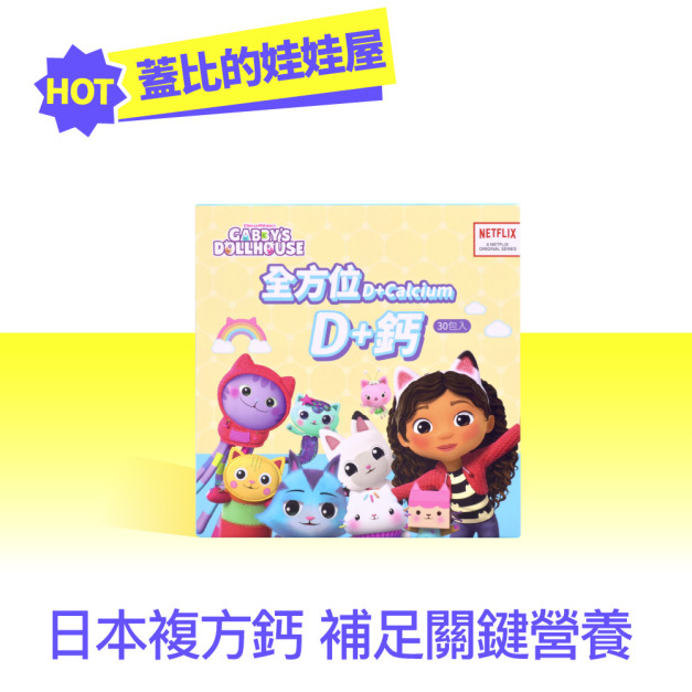 環球正版授權-全方位D+鈣