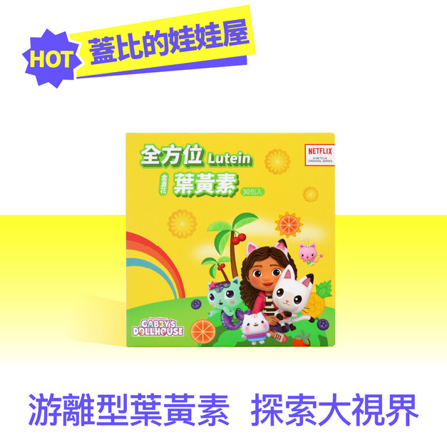 環球正版授權-全方位葉黃素