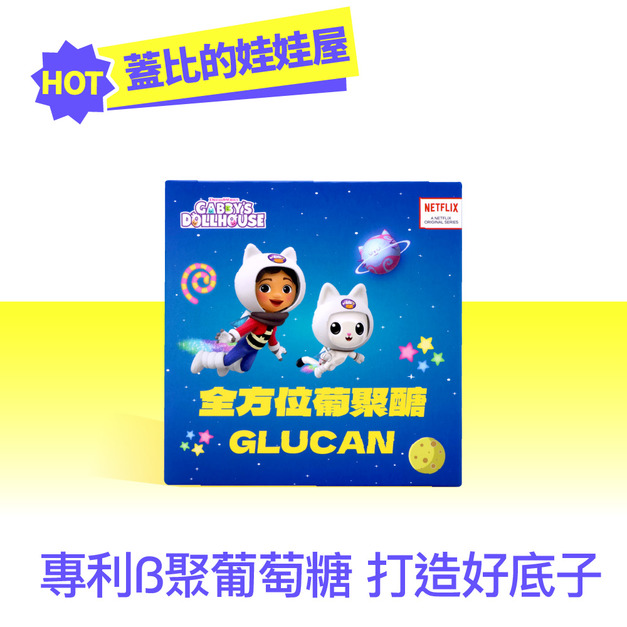 環球正版授權-全方位葡聚醣