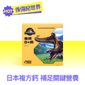 環球正版授權-金賞D+鈣