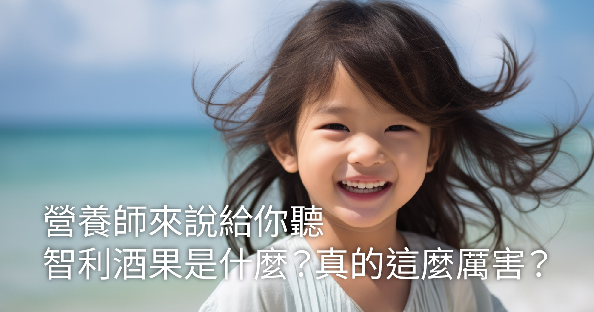 營養師來說給你聽：智利酒果是什麼？真的這麼厲害？
