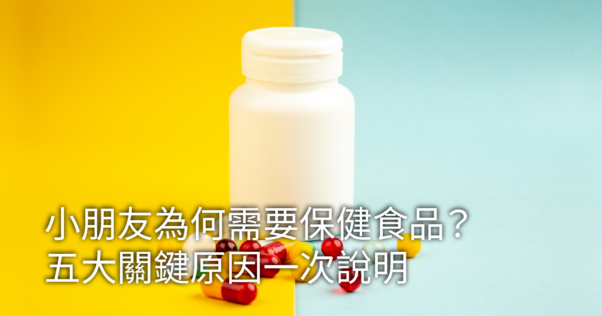 小朋友為何需要保健食品？五大關鍵原因一次說明