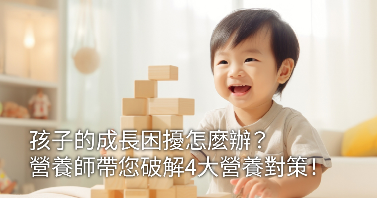 孩子的成長困擾怎麼辦？營養師帶您破解4大營養對策！