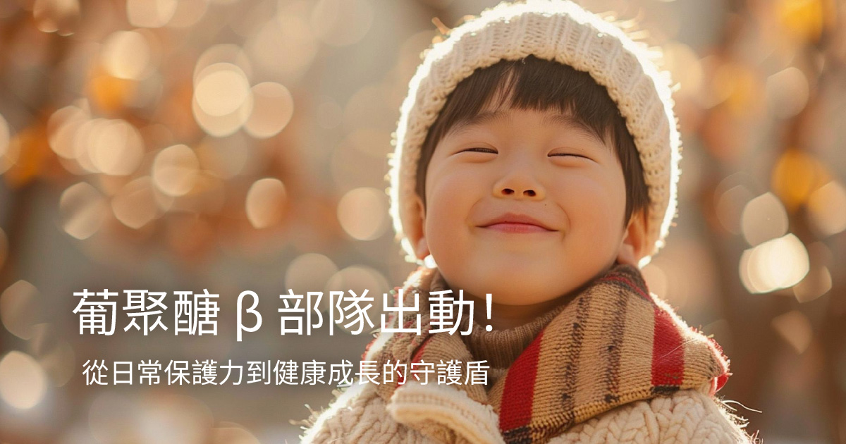 葡聚醣 β 部隊出動！從日常保護力到健康成長的守護盾 
