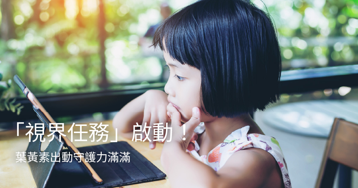 「視界任務」啟動！葉黃素出動守護力滿滿