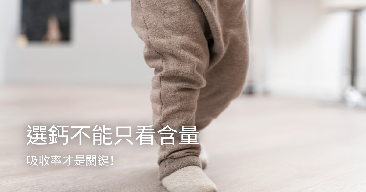 選鈣不能只看含量，吸收率才是關鍵！