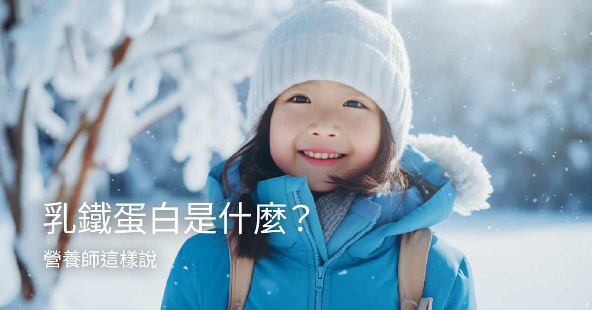 乳鐵蛋白是什麼？營養師這樣說