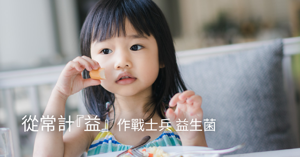 從常計『益』作戰士兵 益生菌
