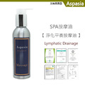 淨化平衡(淋巴) Lymphatic Drainage 150ML【艾絲貝西亞】SPA特級按摩油 ASP-004 鋁瓶裝_1