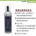 寶寶&媽媽(無香)Baby & Pregnant Woman-150ML【艾絲貝西亞】SPA按摩油 ASP-013鋁瓶裝