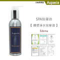 纖塑淨水(排排水) Edema 150ML 【艾絲貝西亞】SPA特級按摩油 ASP-006 鋁瓶裝_1