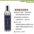 循環暖身(末梢)辛香調 Blood Circulation 150ML【艾絲貝西亞】SPA按摩油 ASP-003 鋁瓶裝