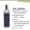 放鬆二號-木質調 Relax＃2-Wood 150ML 【艾絲貝西亞】SPA特級按摩油 ASP-002 鋁瓶裝