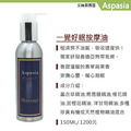 一覺好眠(助眠)Sleep Well All Night 150ML【艾絲貝西亞】SPA特級按摩油 ASP-007鋁瓶裝