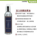 活力美體(推推脂)Slimming Fat Burning 150ML【艾絲貝西亞】SPA按摩油 ASP-005 鋁瓶裝
