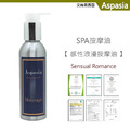 感性浪漫(花香滿屋) Sensual Romance-150ML【艾絲貝西亞】SPA特級按摩油 ASP-008 鋁瓶裝_1