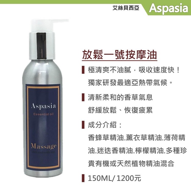 放鬆一號-香草調 Relax＃1 Vanilla 150ML【艾絲貝西亞】SPA特級按摩油 ASP-001 鋁瓶裝