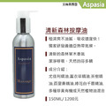 清新森林(呼吸順暢)-Take A Deep Breath-150ML【艾絲貝西亞】SPA按摩油 ASP-015 鋁瓶裝