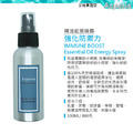 強化防禦力IMMUNE BOOST - 100ml【Yoga 瑜珈生活能量噴霧】除臭 薰香 香水 天然香氛