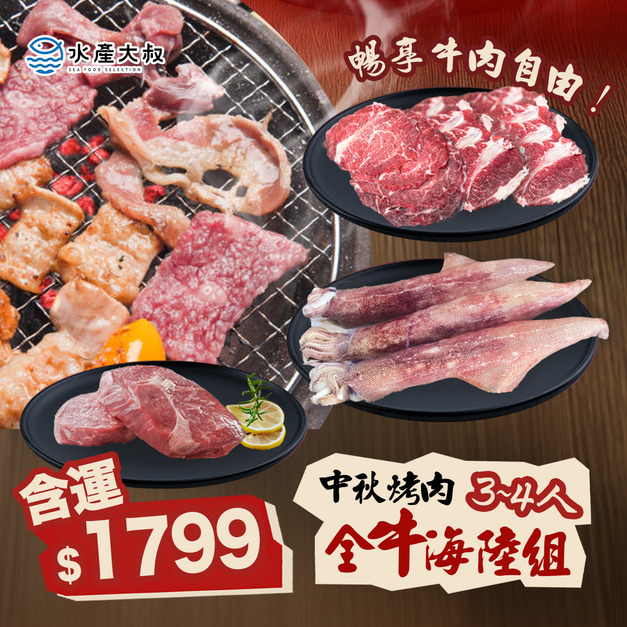 中秋烤肉全牛海陸組(3-4人)