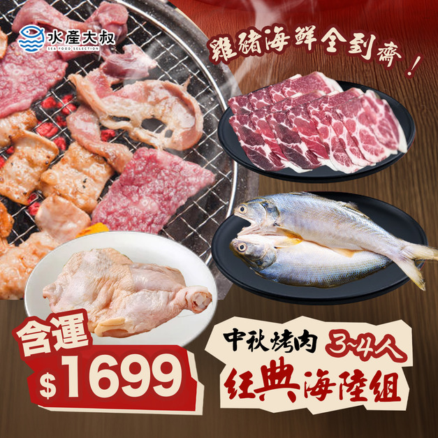 中秋烤肉經典海陸組(3-4人)(不含牛肉)