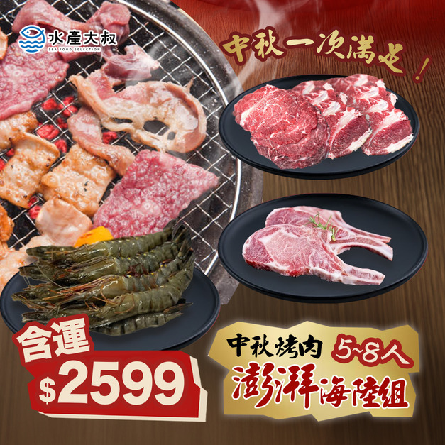 中秋烤肉澎派海陸組(5-8人)