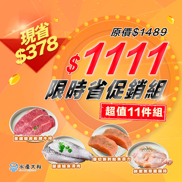 *雙11*限時省促銷組(免運)