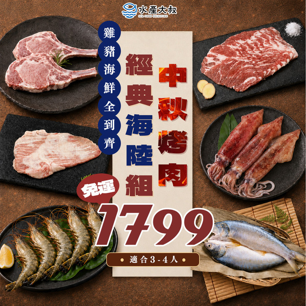 中秋烤肉經典海陸組(3-4人)(不含牛肉)