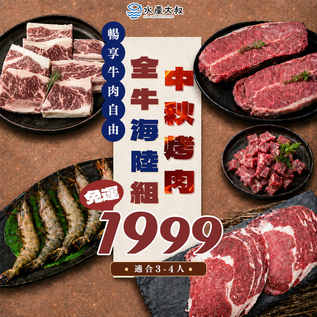 中秋烤肉全牛海陸組(3-4人)
