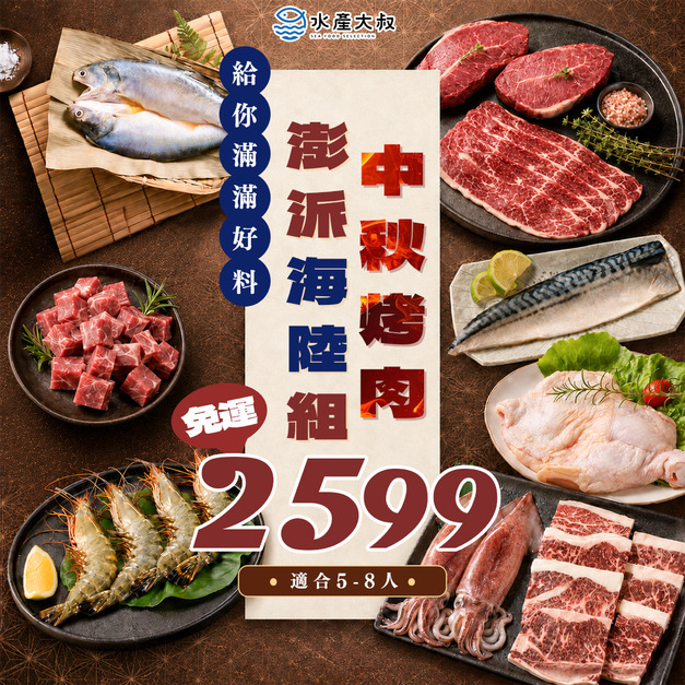 中秋烤肉澎派海陸組(5-8人)