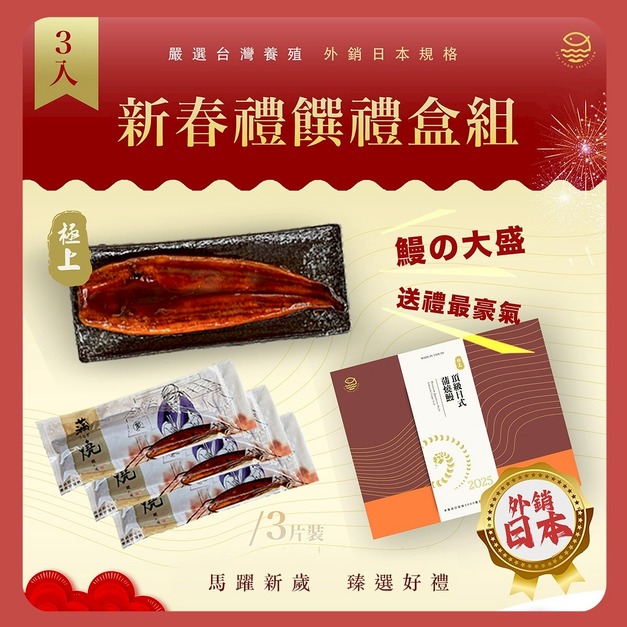 頂級日式蒲燒鰻禮盒(三入組)
