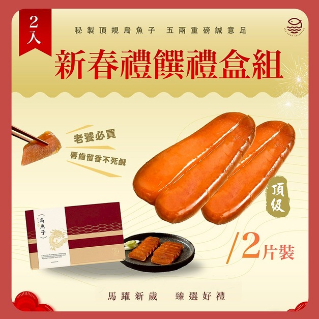 台灣野生頂級五兩烏魚子(兩入免運組)