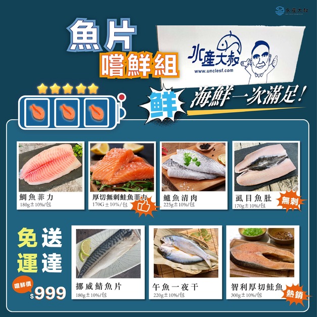 魚片嚐鮮組(免運)