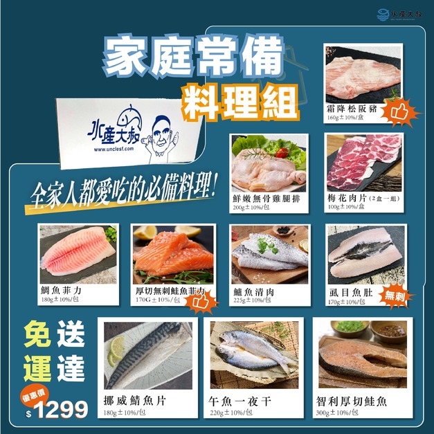 家庭常備料理組(免運)