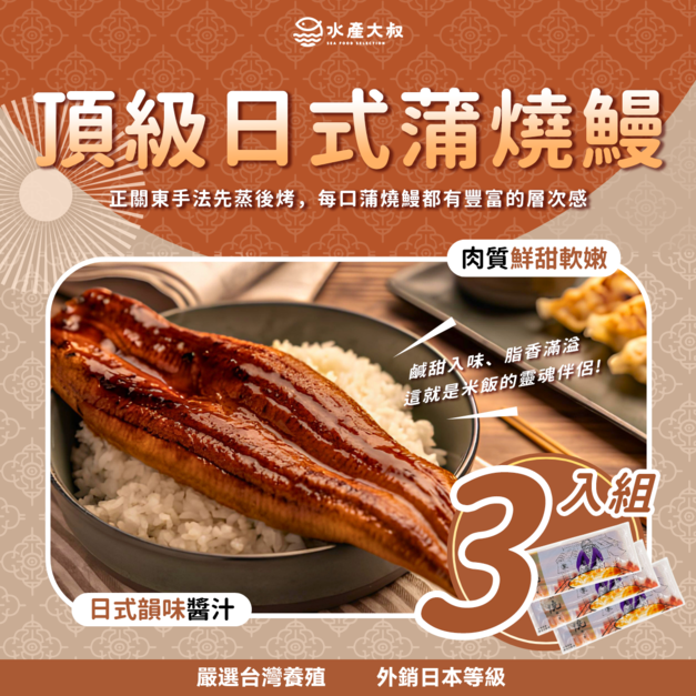 頂級日式蒲燒鰻三入組《免運》